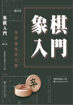 象棋入门  修订版