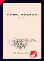 高中数学  乐学七中  4  必修