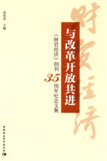 与改革开放共进  《财贸经济》创刊35周年纪念文集