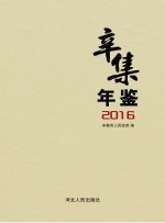 辛集年鉴  2016