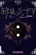 锋凌天下  5  鱼龙变幻