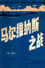 马尔维纳斯之战  特辑  台湾及海外中文报刊资料专辑  1987