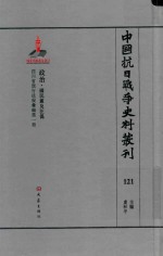 中国抗日战争史料丛刊  121  政治  国民党及汪伪