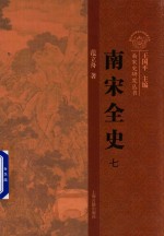 南宋全史  7  思想、文化、科技和社会生活经验  卷上