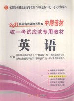 2011贵州省普通高等教育“中期选拔”统一考试应试专用教材  英语