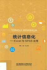 统计信息化  Excel与SPSS应用