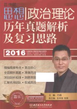 思想政治理论历年真题解析及复习思路  2016