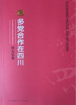 多党合作在四川  致公党卷