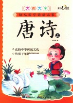 大图大字幼儿园学诵读启蒙  唐诗  上