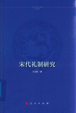 宋代礼制研究