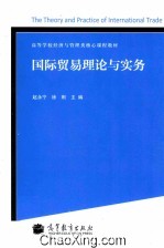 国际贸易理论与实务