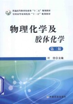 物理化学及胶体化学