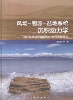 风场-物源-盆地系统沉积动力学  沉积体系成因解释与分布预测新概念