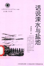 山西历史文化丛书  第32辑  话说涑水与盐池