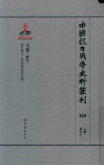 中国抗日战争史料丛刊  850  文教  教育