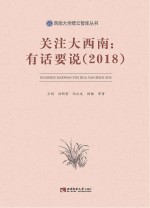 关注大西南  有话要说  2018