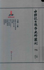 中国抗日战争史料丛刊  776  文教  文艺