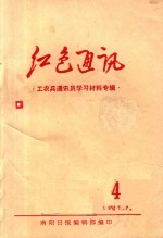 红色通讯  工农兵通讯员学习材料专辑