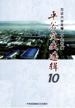 平谷文史选辑  10  见证兴谷发展二十年专辑