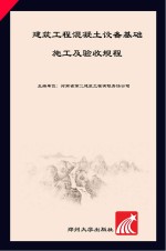 建筑工程混凝土设备基础施工及验收规程