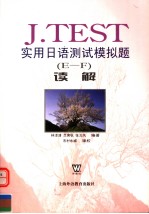 J.TEST实用日语测试模拟题 E-F 读解