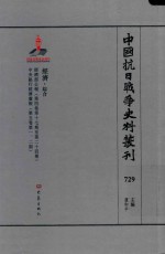 中国抗日战争史料丛刊  729  经济  综合