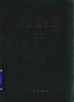 中国植物志  第16卷  第2分册