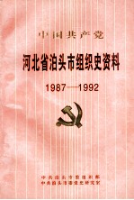 中国共产党河北省泊头市组织史资料  1987-1992