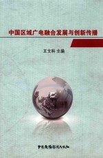 中国区域广电融合发展与创新传播