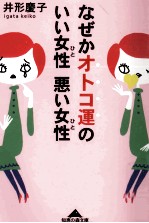 なぜかオトコ運のいい女性悪い女性