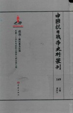 中国抗日战争史料丛刊  149  政治  国民党及汪伪