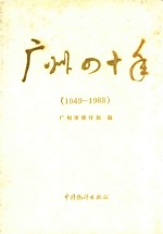 广州四十年  1949-1988