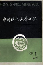 中国现代文学研究丛刊  1989年  第1期  总第38期