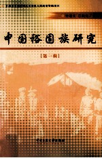 中国裕固族研究  第1辑