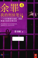 余罪  我的刑侦笔记  4