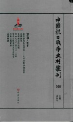 中国抗日战争史料丛刊  308  军事  战事