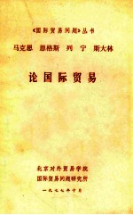 马克思恩格斯列宁斯大林论国际贸易