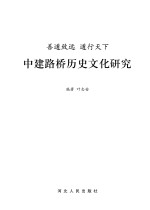 善道致远　道行天下　中建路桥历史文化研究