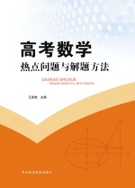 高考数学热点问题与解题方法