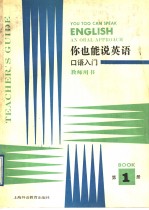 你也能说英语  教师用书  第1册