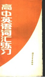 高中英语词汇练习  合订本  适用于高中一、二、三年级