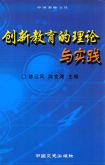 创新教育的理论与实践