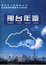 邢台年鉴  2006年卷  （总第8卷）