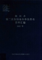 潮州市第二次全国基本单位普查资料汇编  2001年