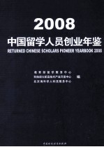 中国留学人员创业年鉴  2008