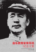 音乐教育家常苏民纪念文集