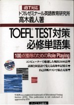 TOEFL test対策必修単語集