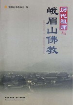 历代祖师与峨眉山佛教