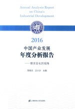 2016中国产业发展年度分析报告  需求变化的视角