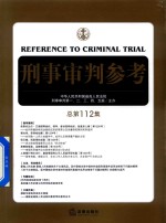 刑事审判参考  总第112集